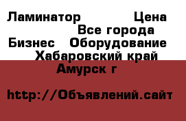 Ламинатор FY-1350 › Цена ­ 175 000 - Все города Бизнес » Оборудование   . Хабаровский край,Амурск г.